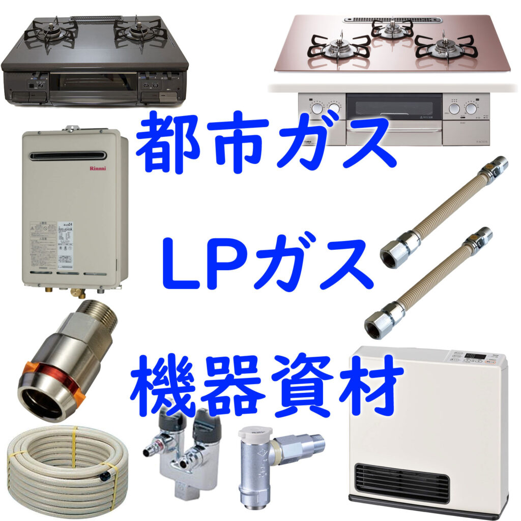 都市ガス・LPガス機器資材買取項目 | 電気・管その他建材買取の 