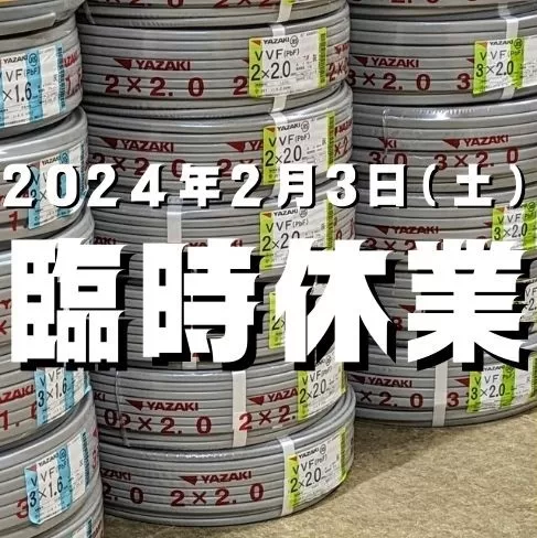 2024年2月3日(土)臨時休業