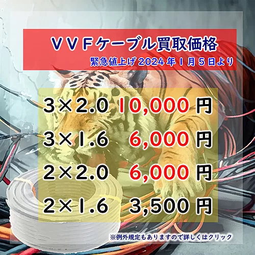 VVFケーブルの買取価格