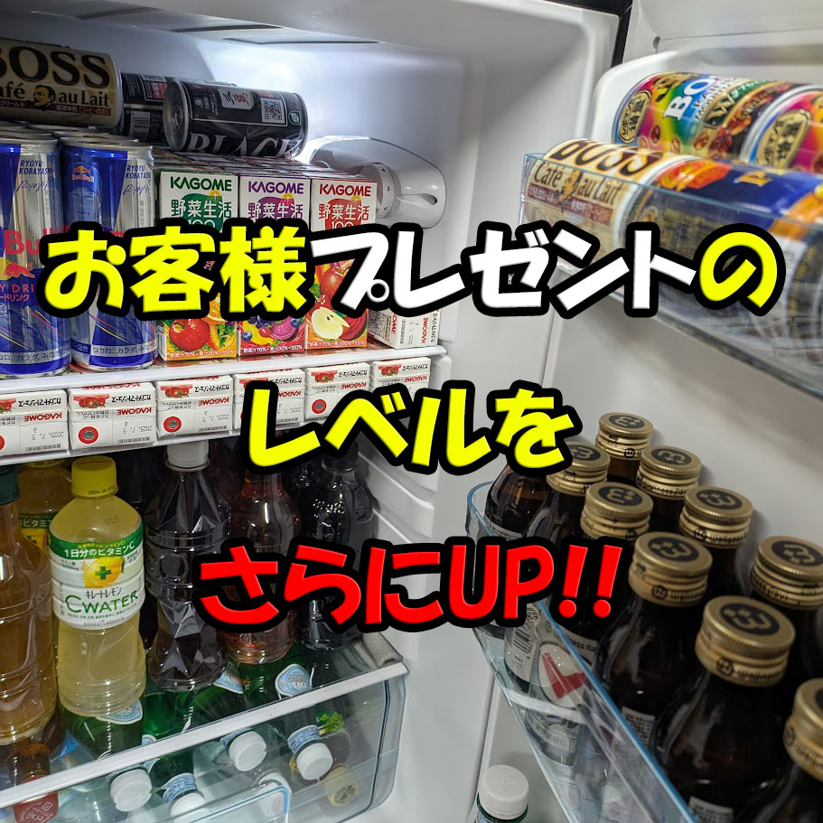 お客様プレゼントがレベルUP！