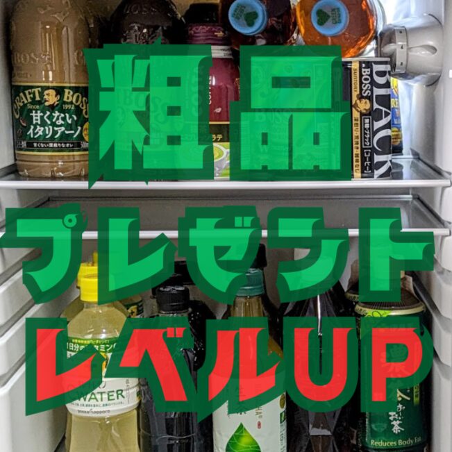 粗品プレゼントがレベルUP！