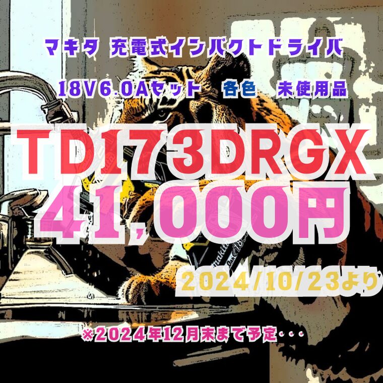 マキタ TD173DRGX 買取価格　2024/10/23