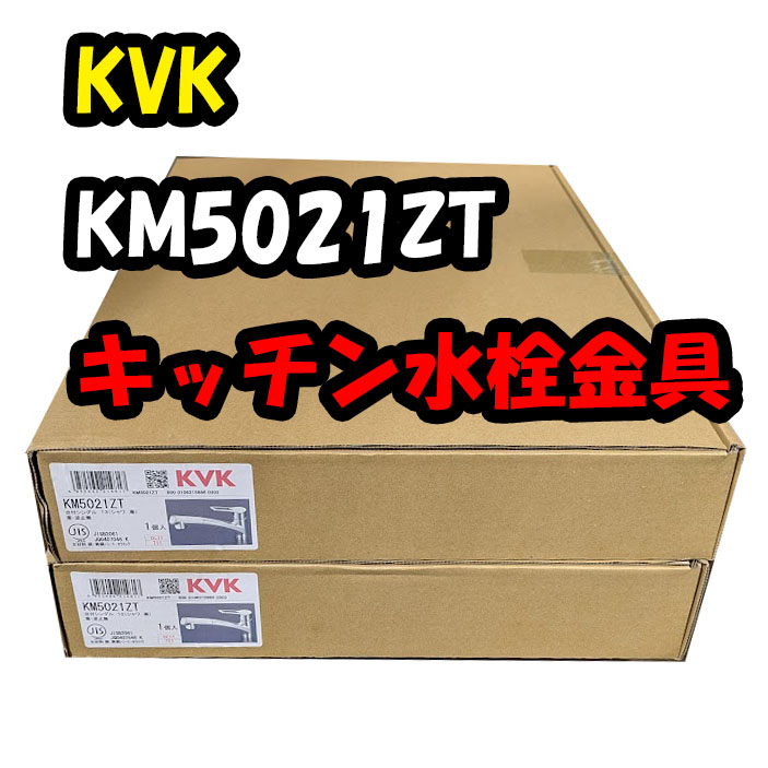 KVK KM5021ZT キッチン混合栓を買取いたしました。