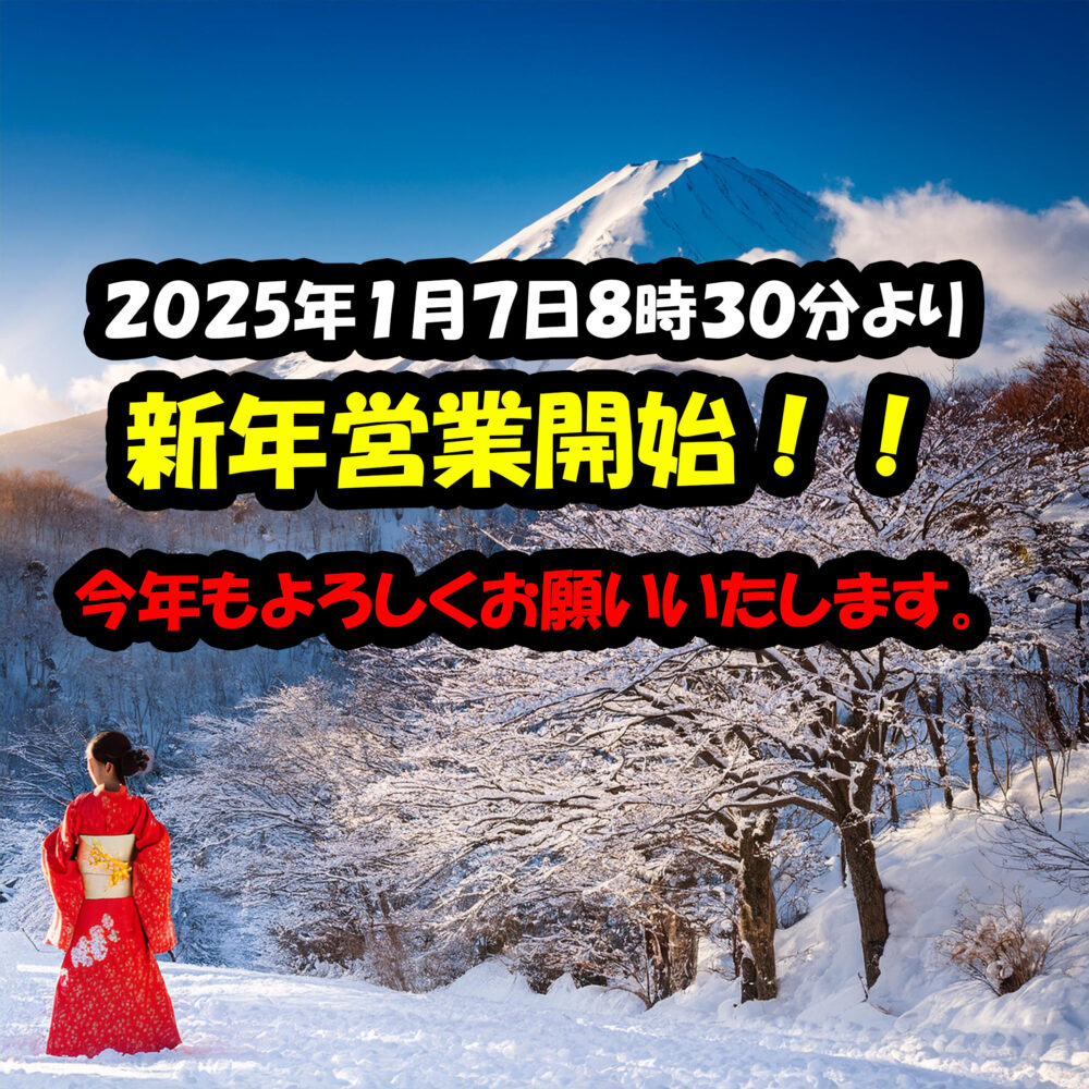 ２０２５年１月７日８時３０分より新年営業開始！！