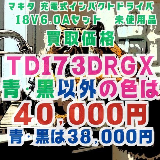 マキタ TD173DRGX 買取価格　2025/4/14