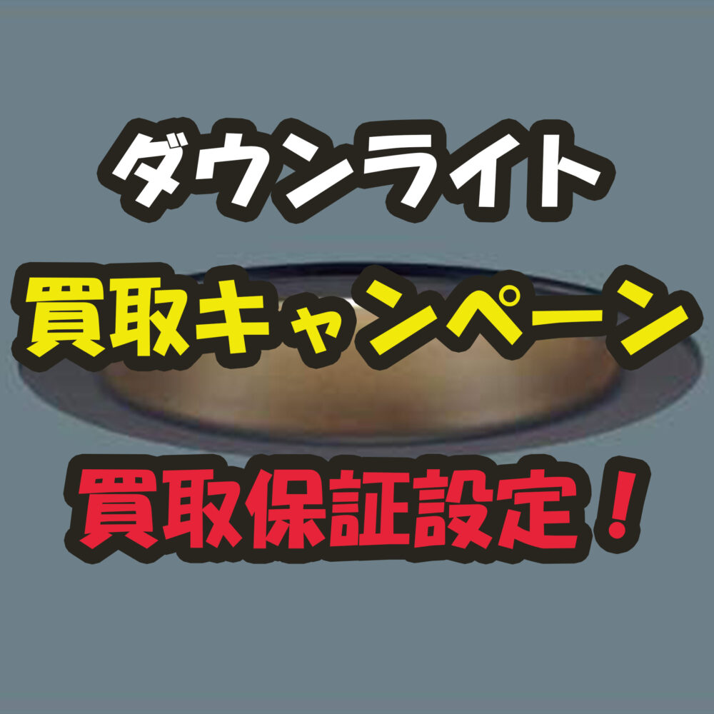 LEDダウンライト探しております！ダウンライト買取キャンペーン