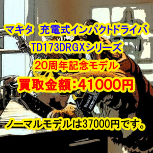 マキタ TD173DRGX 20周年モデル等買取価格 2026/1/6 | 電気・管