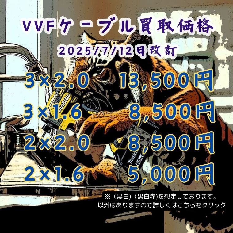 VVF価格改定2025/7/12（VA買取)夏さらに頑張ります。