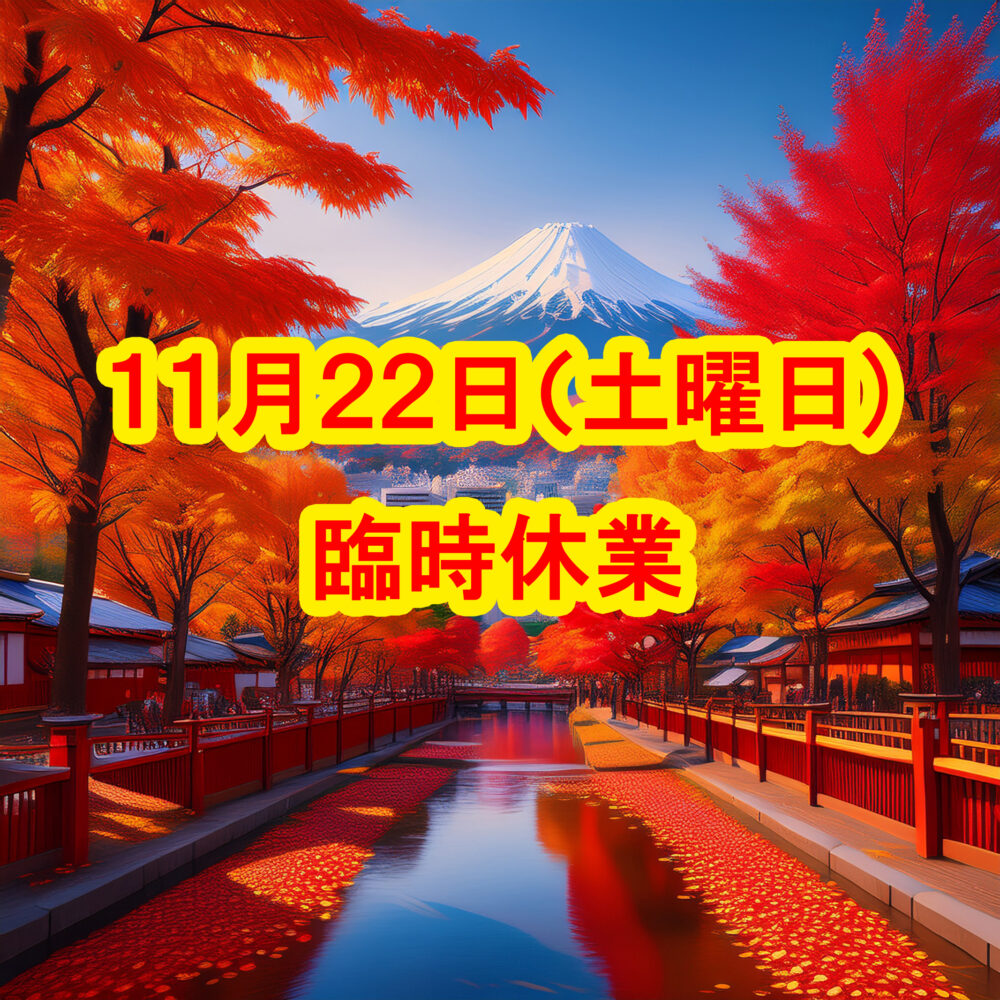 1１/22(土)は臨時休業させていただきます。