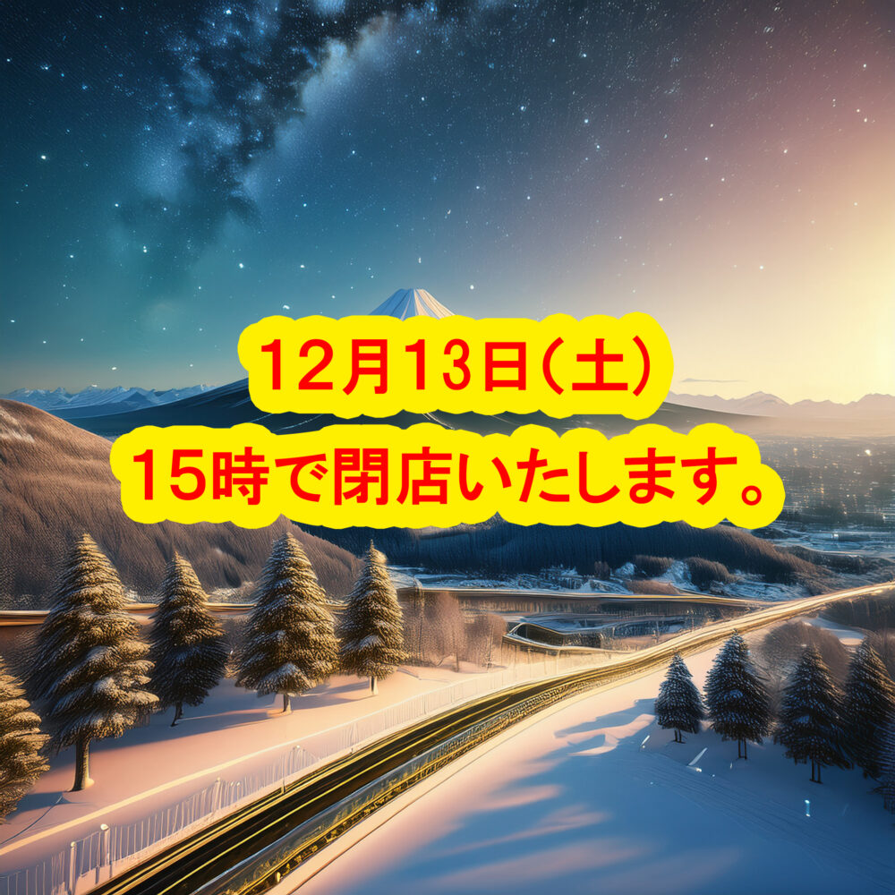 12/13（土)は15時で閉店いたします。