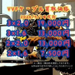 VVF価格改定2026/4/28（VA買取)買取価格 GWだから値上げ中？ | 電気