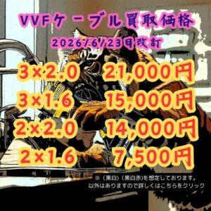 VVF価格改定2026/6/23（VA買取)買取価格 あったかくなってきたので買取 